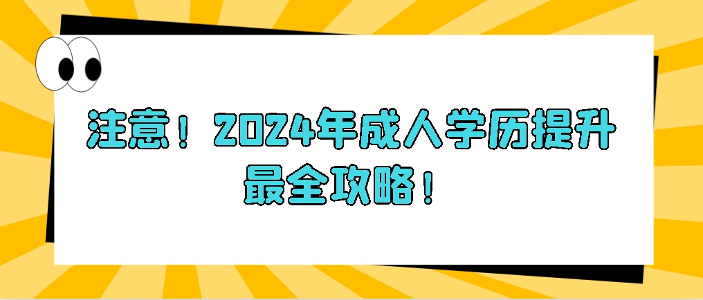 注意！2024年成人学历提升最全攻略！