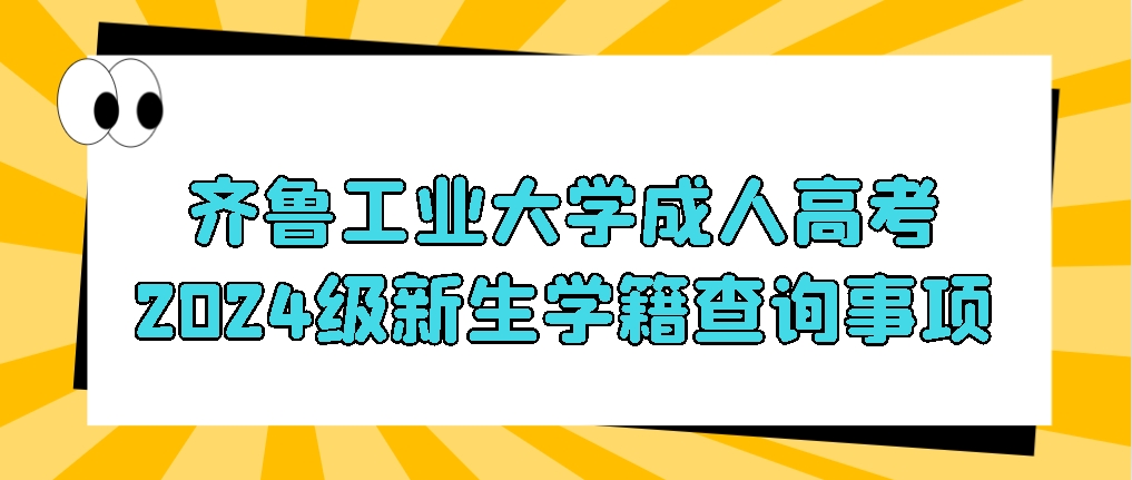 齐鲁工业大学成人高考2024级新生学籍查询事项，山东成考网