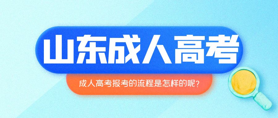 报名山东成人高考的流程是怎样的呢？