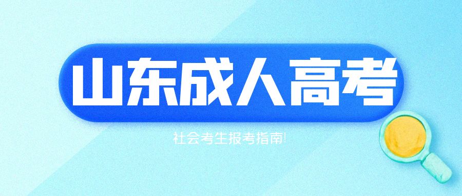 山东成人高考报名全流程：社会考生指南！