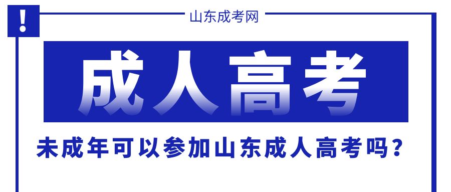 未成年可以参加山东成人高考吗？(图1)