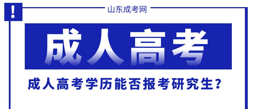 山东成人高考学历能否报考研究生？