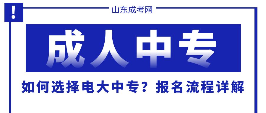 中专学历提升：如何选择电大中专？报名流程详解