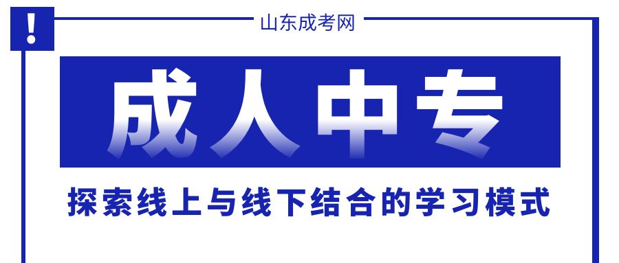 山东成人高考函授：探索线上与线下结合的学习模式