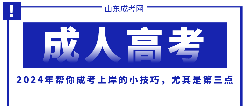 2024年帮你成考上岸的小技巧，尤其是第三点！山东成考网