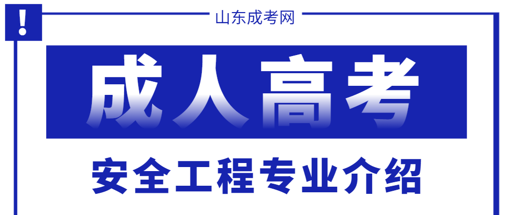 2024年山东成人高考安全工程专业报名介绍