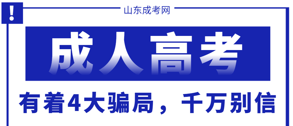 报名2024年成人高考有着4大骗局，千万别信