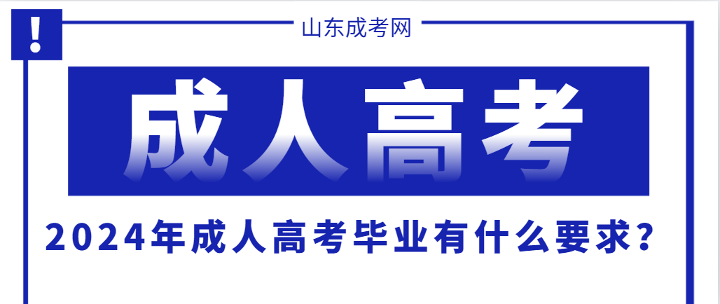 2024年成人高考毕业有什么要求？山东成考网