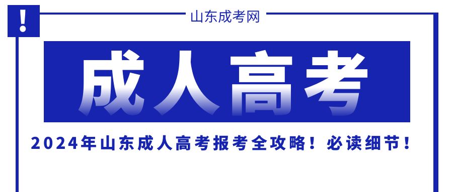 2024年山东成人高考报考全攻略！必读细节！