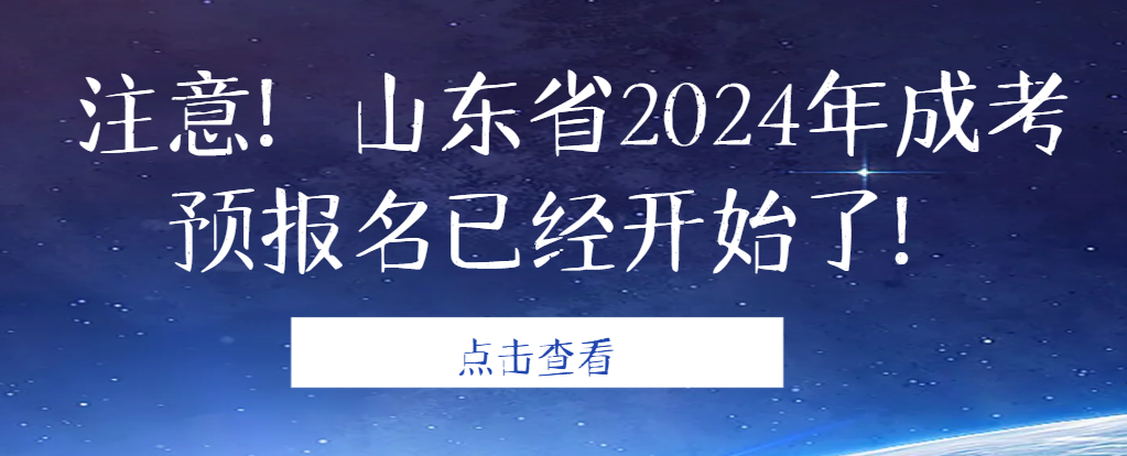 注意！山东省2024年成考预报名已经开始了！