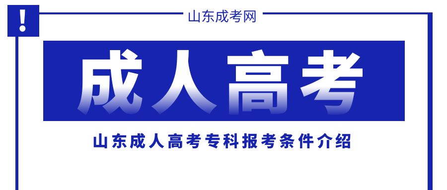 山东成人高考专科报考条件介绍(图1)