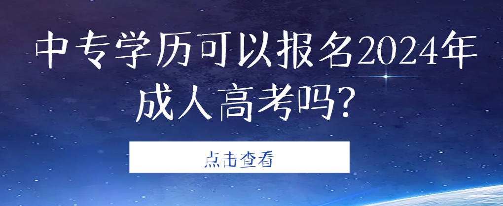 中专学历可以报名2024年成人高考吗？