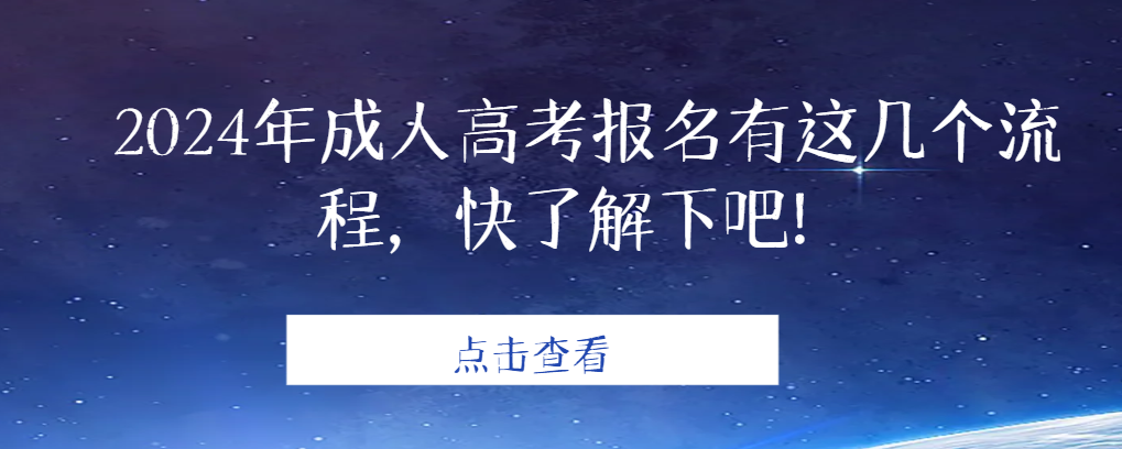 2024年成人高考报名有这几个流程，快了解下吧！