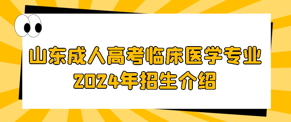 山东成人高考临床医学专业2024年招生介绍