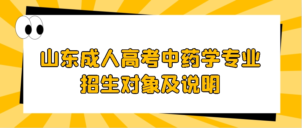 山东成人高考中药学专业招生对象及说明，山东成考网