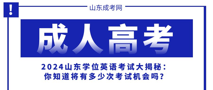 2024山东学位英语考试大揭秘：你知道将有多少次考试机会吗？