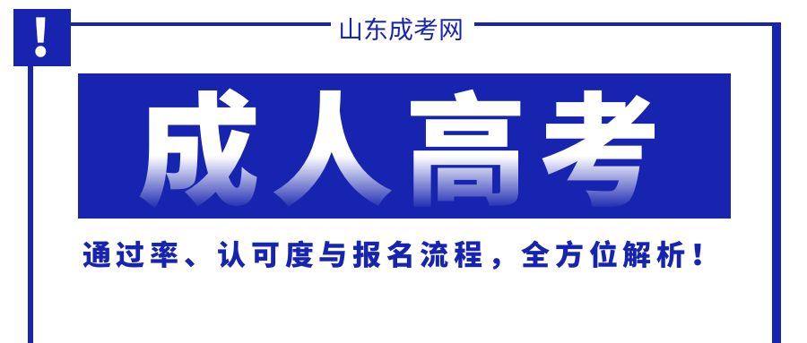 山东成考之路：通过率、认可度与报名流程，全方位解析！(图1)