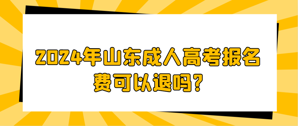 2024年山东成人高考报名费可以退吗?山东成考网