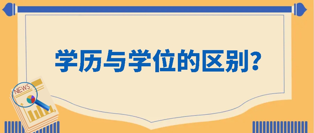 学历与学位的区别？山东成考网