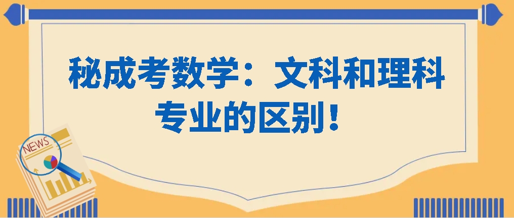 揭秘成考数学：文科和理科专业的区别，你了解吗？山东成考网