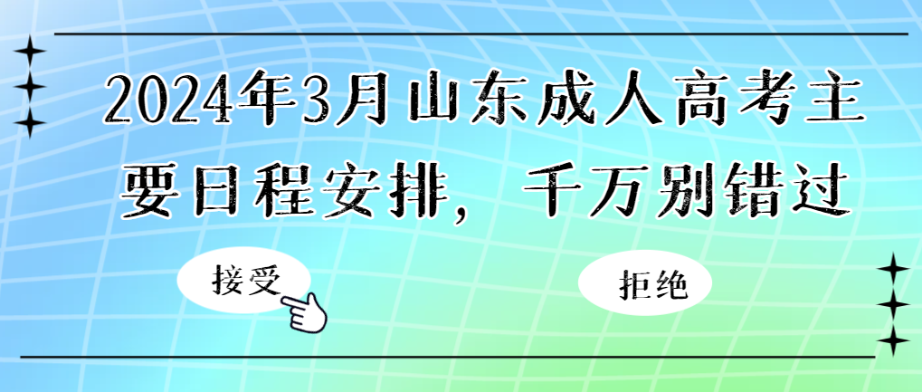 2024年3月山东成人高考主要日程安排，千万别错过。山东成考网