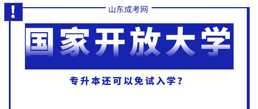 专升本还可以免试入学？国家开放大学了解一下吧