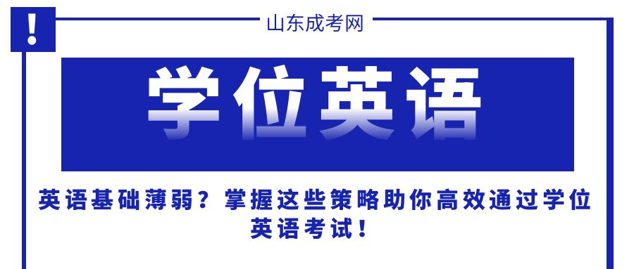 英语基础薄弱？掌握这些策略助你高效通过学位英语考试！