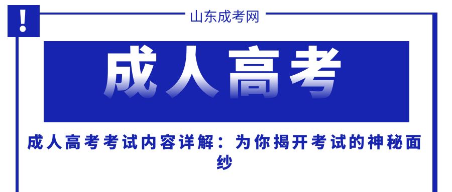 成人高考考试内容详解：为你揭开考试的神秘面纱