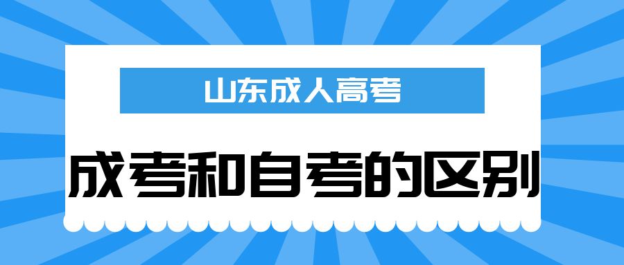 成人高考和自考本科有什么区别(图1)