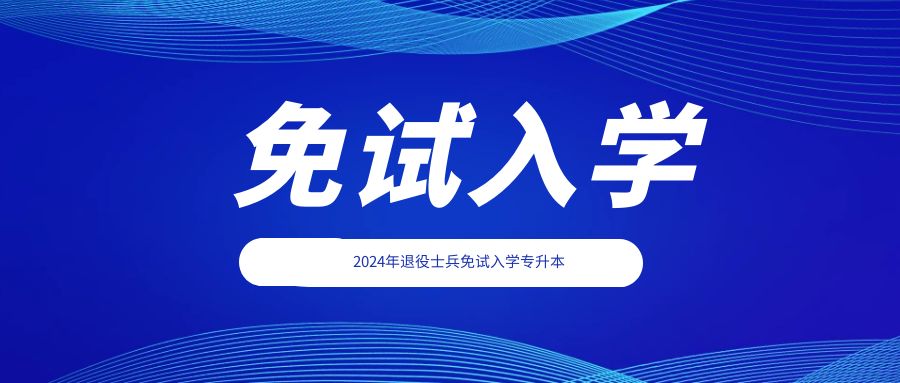 2024年退役士兵免试专升本：提升学历，成就更好的自己！