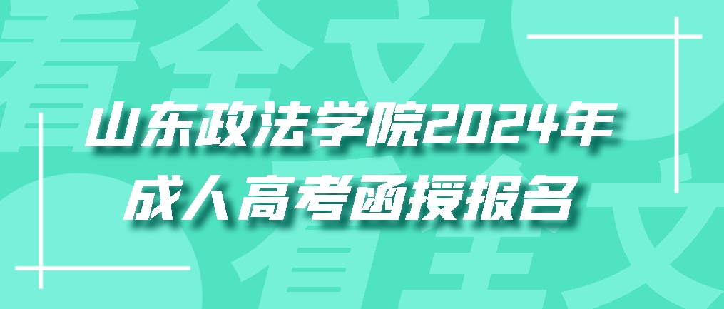 山东政法学院2024年成人高考函授报名(图1)