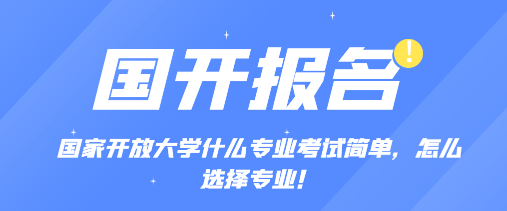 国家开放大学什么专业考试简单，怎么选择专业？(图1)