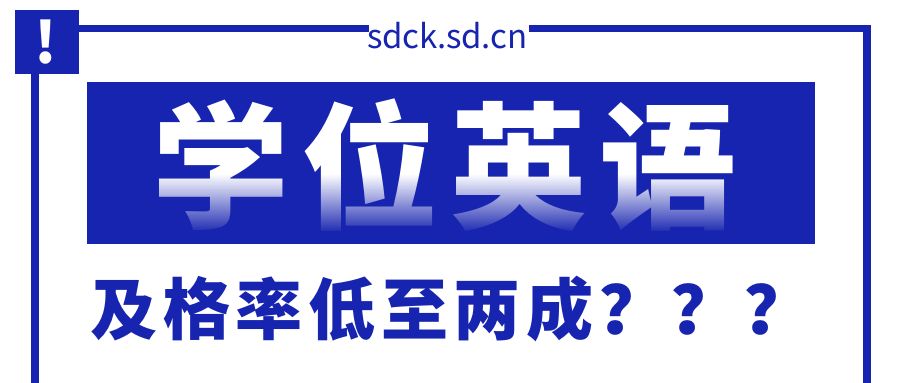学位英语考试揭秘：听说及格率低至两成，真的这么难吗？(图1)