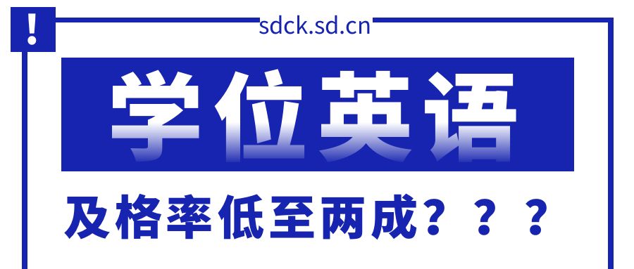 学位英语考试揭秘：听说及格率低至两成，真的这么难吗？