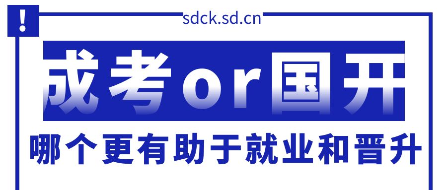 国家开放大学与成人高考：哪个学历更有助于就业和晋升？(图1)