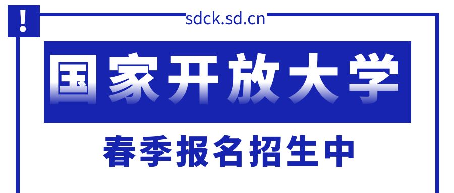 国家开放大学2024春季招生注册进入倒计时(图1)