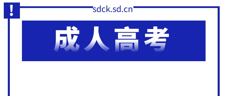 成人高考入学流程大揭秘：考试是由谁来安排？(图1)