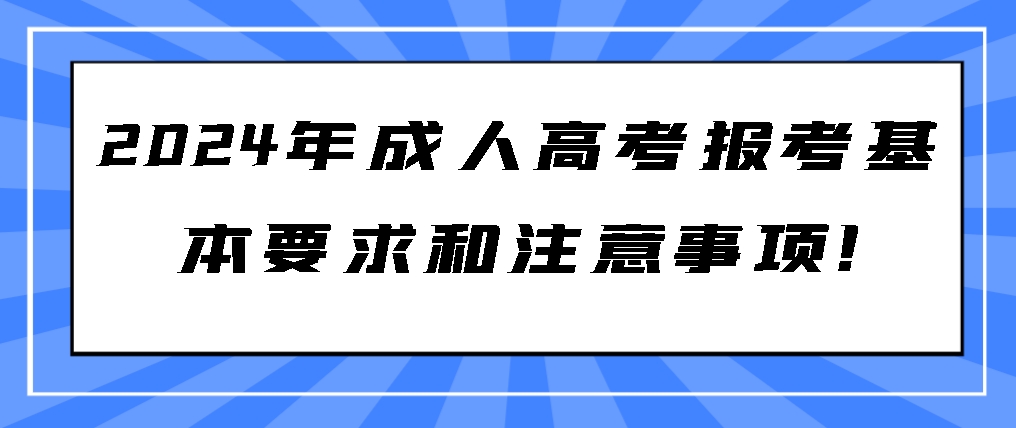 2024年成人高考报考基本要求和注意事项!山东成考网