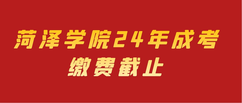 菏泽学院继续教育学院2024级新生收费截止通知.山东成考网