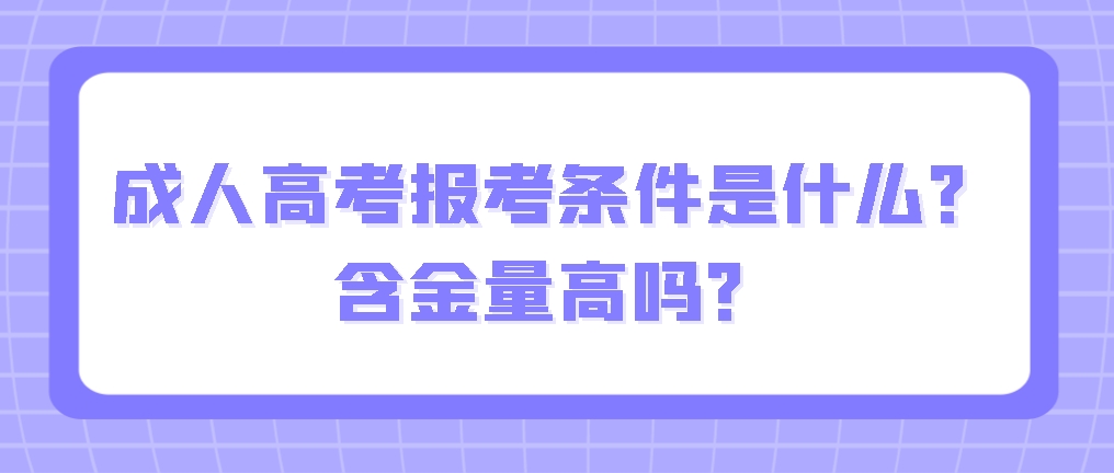 成人高考报考条件是什么？含金量高吗？