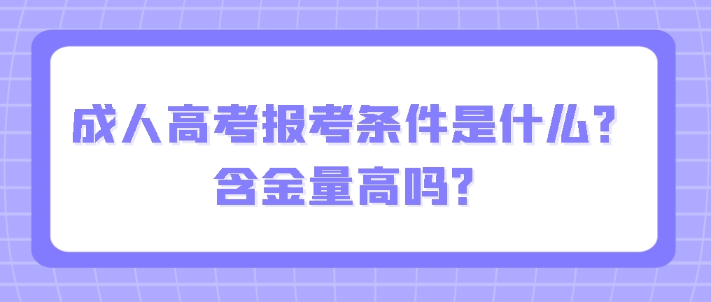 成人高考报考条件是什么？含金量高吗？山东成考网