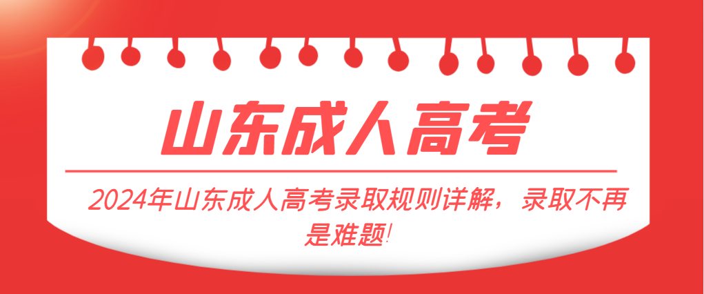 2024年山东成人高考录取规则详解，录取不再是难题！