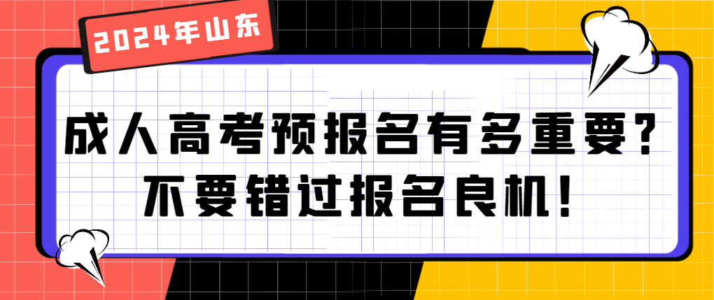 2024年山东成人高考预报名有多重要？不要错过报名良机！