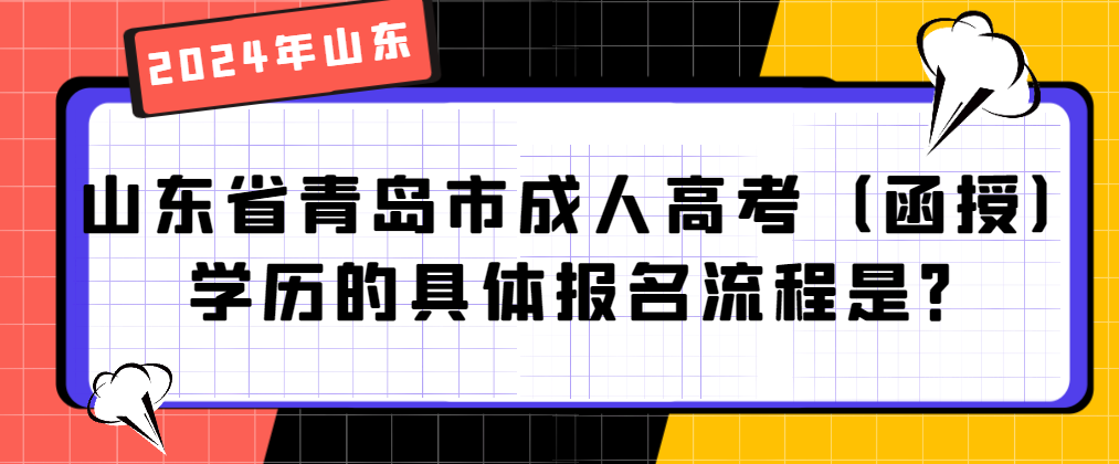 山东省青岛市成人高考（函授）学历的具体报名流程是？