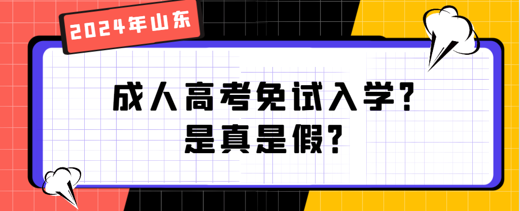 报名2024年山东成人高考免试入学？是真是假？