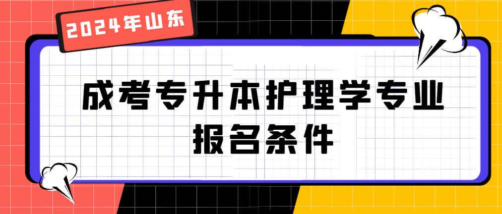 2024年山东成考专升本护理学专业报名条件