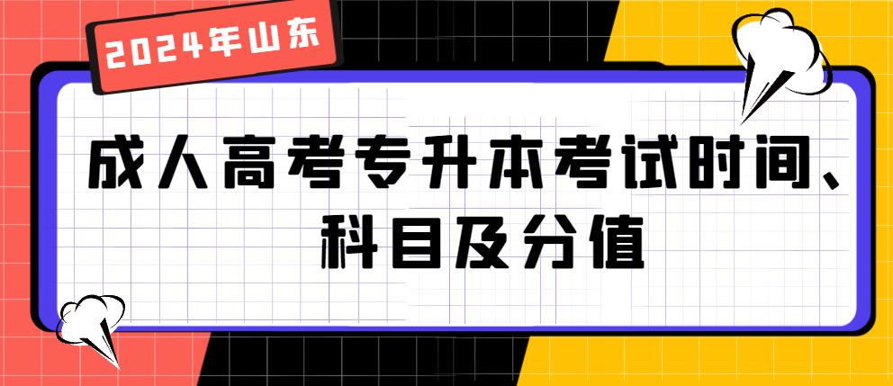 2024年山东成人高考专升本考试时间、科目及分值