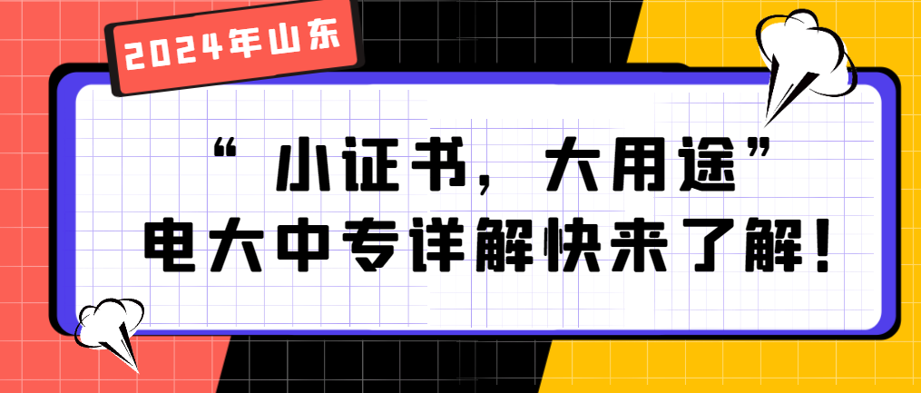 “小证书，大用途”电大中专详解快来了解！山东成考网