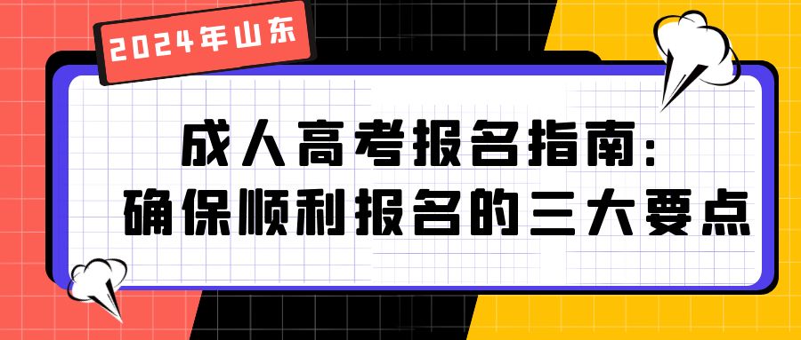 成人高考报名指南：确保顺利报名的三大要点