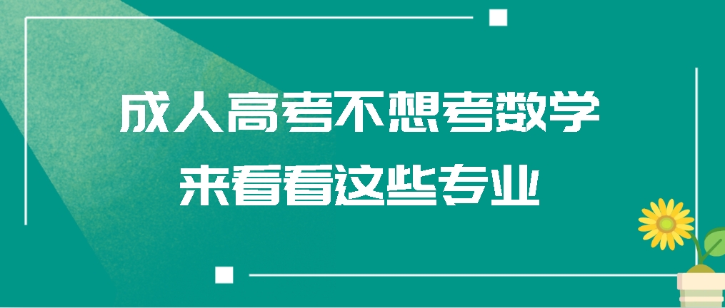 成考不想考数学？来看看这些专业！山东成考网